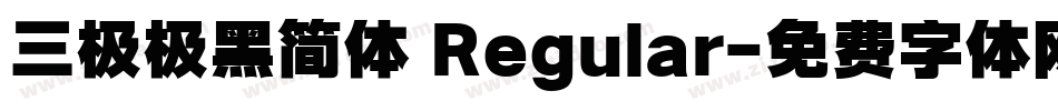 三极极黑简体 Regular字体转换